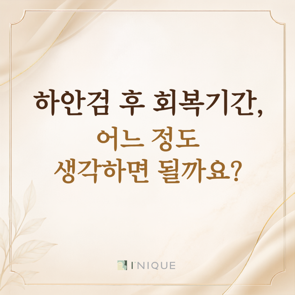 하안검 회복기간, 중년층은 더 오래 걸릴까요? 관련 이미지 3