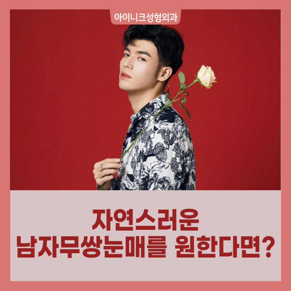 자연스러운 남자무쌍눈매를 원한다면 관련 이미지 1