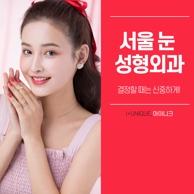 서울눈성형외과를 알아본다면, 신중한 결정이 필요하다 관련 이미지 1