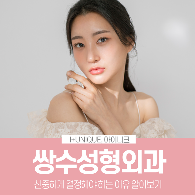 쌍수성형외과추천 받을 때 가장 중요한 것은 이것! 관련 이미지 1