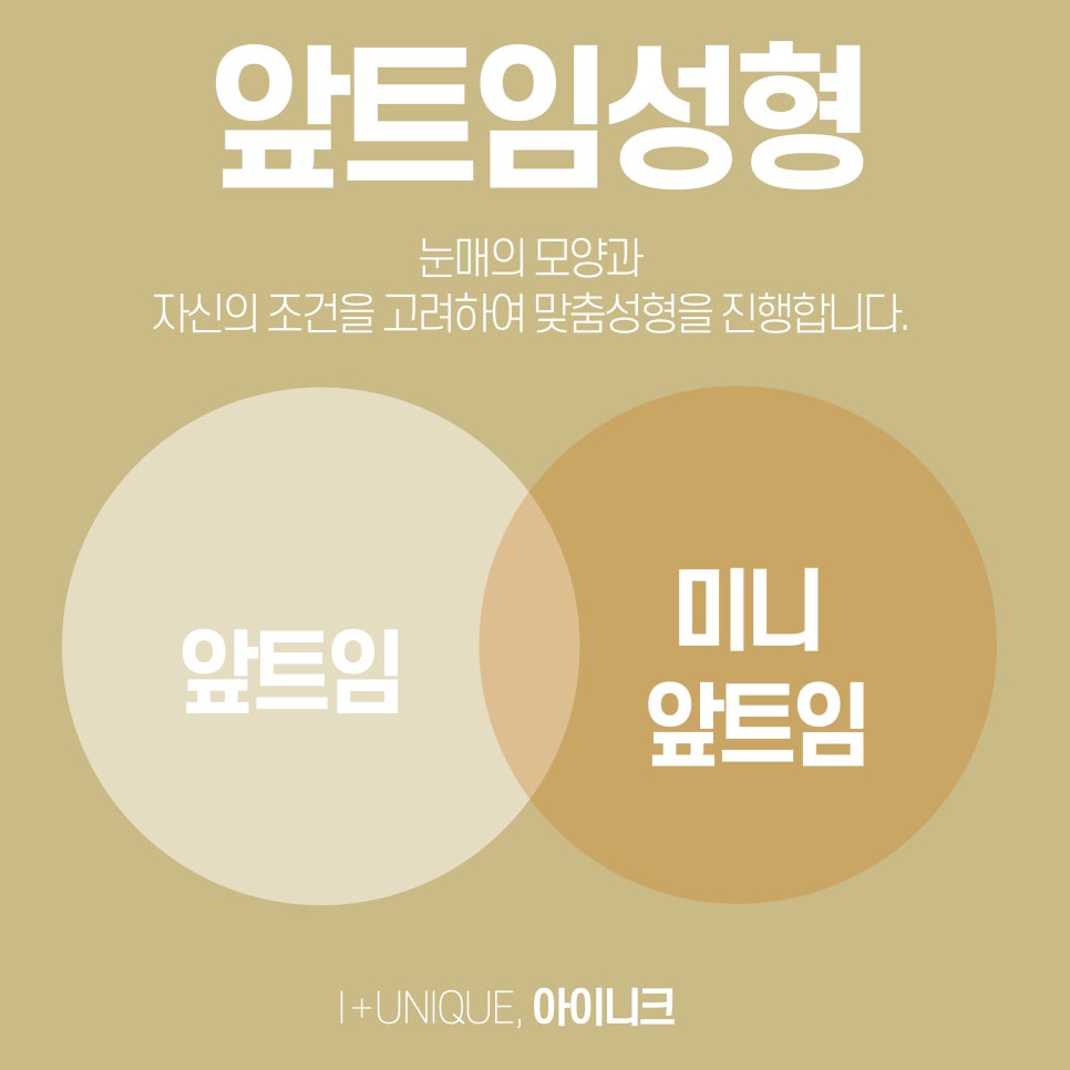 앞트임성형도 자연스럽게 아이니크성형외과에서 관련 이미지 2