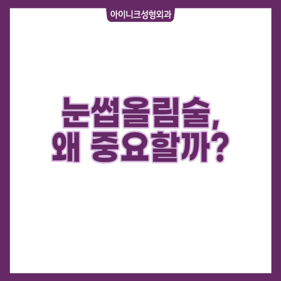 눈썹올림술로 주름 개선과 눈매교정을 동시에! 관련 이미지 1