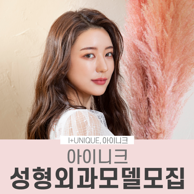 Apply for Inique Plastic Surgery Model Recruitment and Be Reborn Anew! image 1