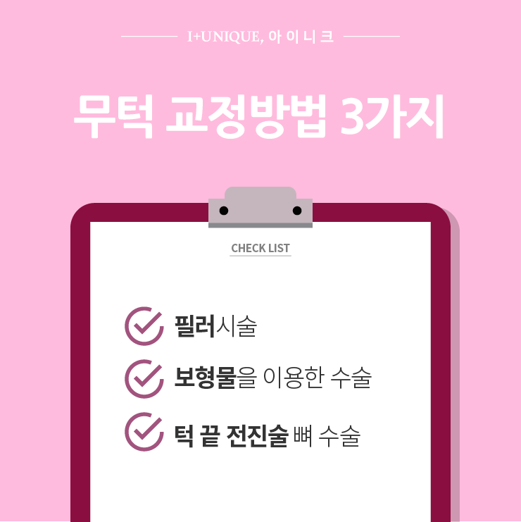 턱이 없다구요?! ㅇㅇㄴㅋ 무턱 3가지 해결방법 관련 이미지 3