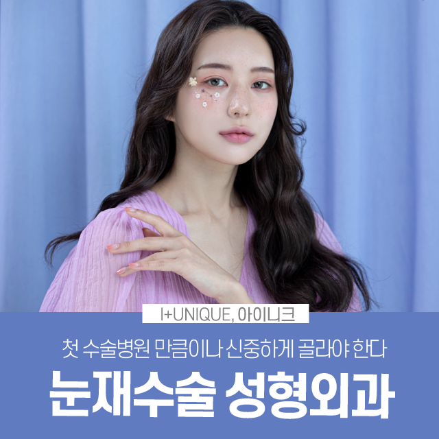 눈재수술성형외과를 알아보고 있다면 첫 수술부다 신중해야 한다 관련 이미지 1