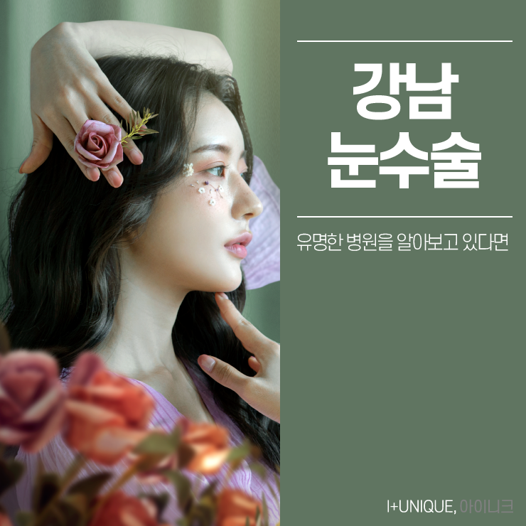 강남눈수술 유명한 병원을 찾고 있다면 아이니크성형외과가 답이다. 관련 이미지 1