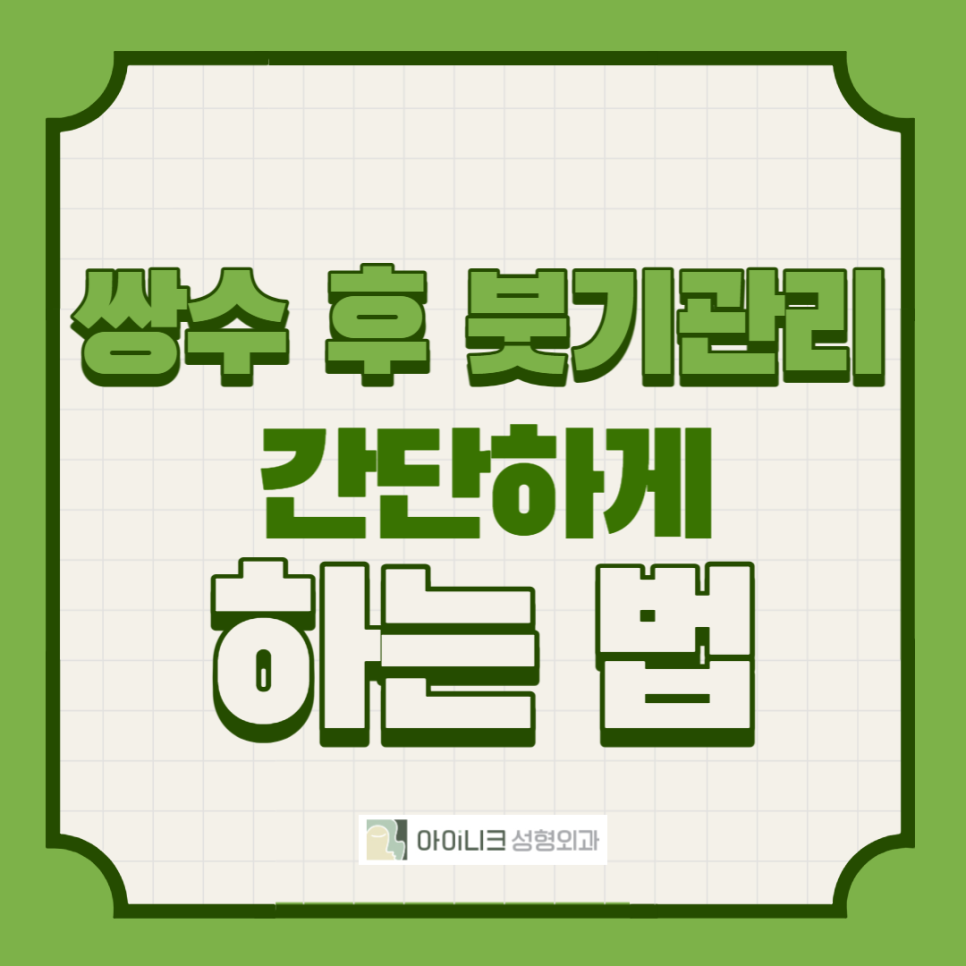 How to Easily Manage Swelling After Double Eyelid Surgery image 1