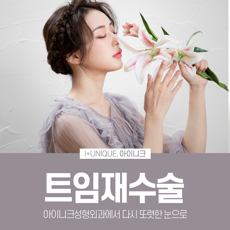 아이니크성형외과에서 트임재수술로 다시 또렷하게 관련 이미지 1