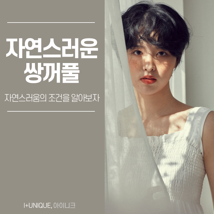 자연스러운쌍꺼풀을 원한다면 아이니크성형외과에서 이것만 확인하자 관련 이미지 1