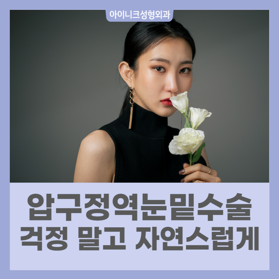 압구정역눈밑수술 걱정 말고 자연스럽게 관련 이미지 1
