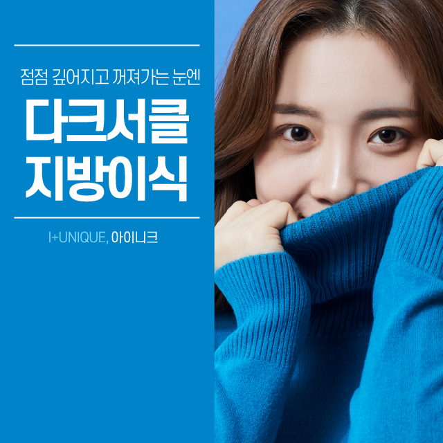 점점 깊어지고 꺼져가는 눈은 다크서클지방이식으로 해결! 관련 이미지 1
