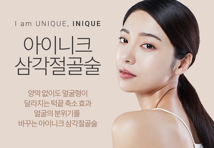 턱끝축소술비용 합리적인 선택, 아이니크! 관련 이미지 1