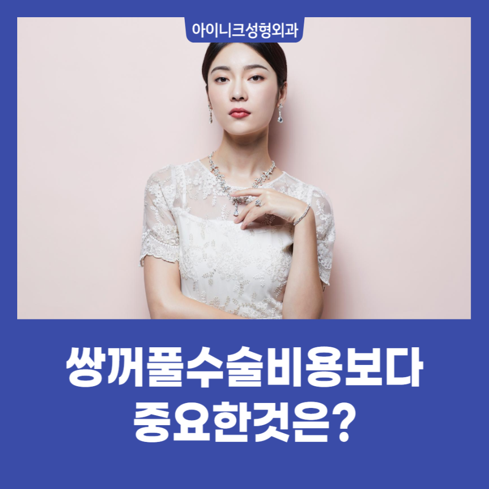 What Is More Important Than the Cost of Double Eyelid Surgery? image 1