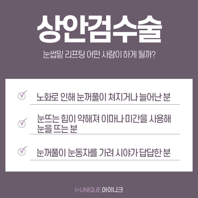 압구정 상안검수술 눈꺼풀이 늘어진 분이라면 주목 관련 이미지 3