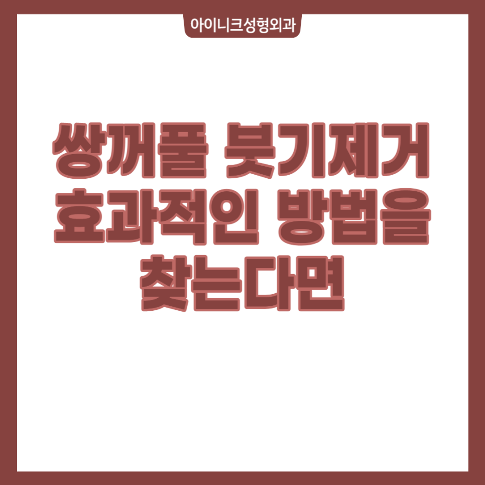 쌍꺼풀 붓기제거 효과적인 방법을 찾는다면 관련 이미지 1