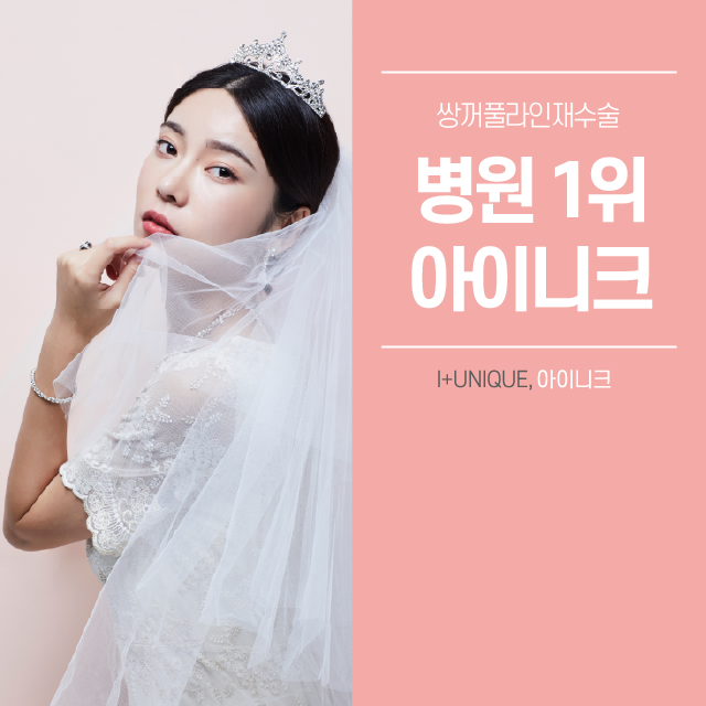 믿을 수 있는 쌍꺼풀라인재수술 병원은? 관련 이미지 1
