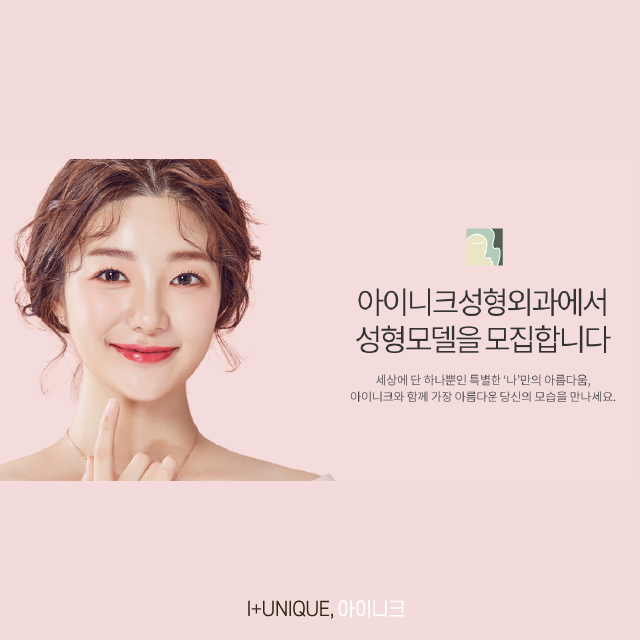 Apply for Inique Plastic Surgery Model Recruitment and Be Reborn Anew! image 2