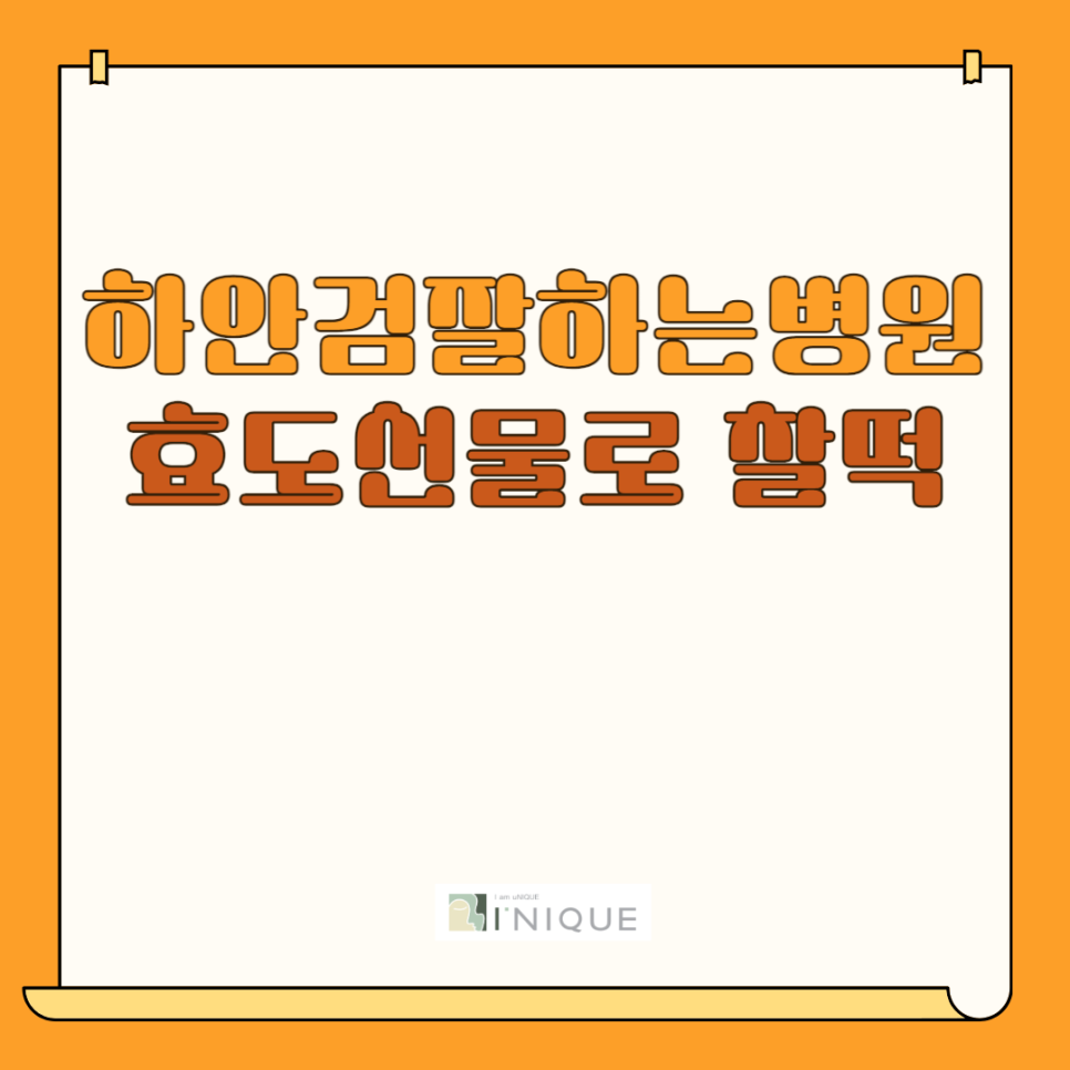 하안검잘하는병원 효도선물로 찰떡 관련 이미지 1