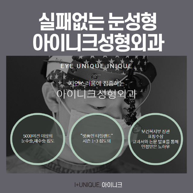 서울눈재수술추천 아이니크 성형외과에서 제대로 성공하자. 관련 이미지 6