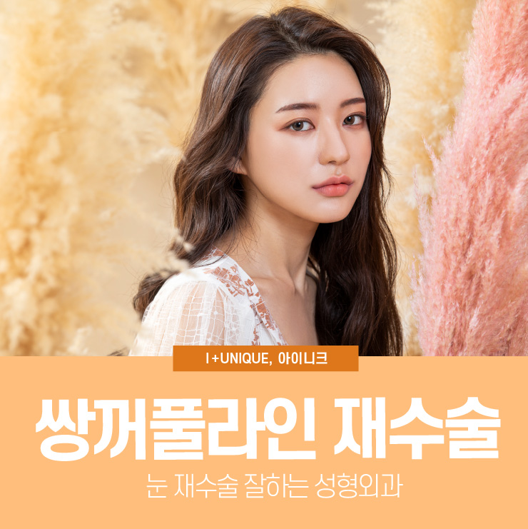 쌍꺼풀라인재수술 병원을 찾는다면 아이니크성형외과에서 신중하게 관련 이미지 1