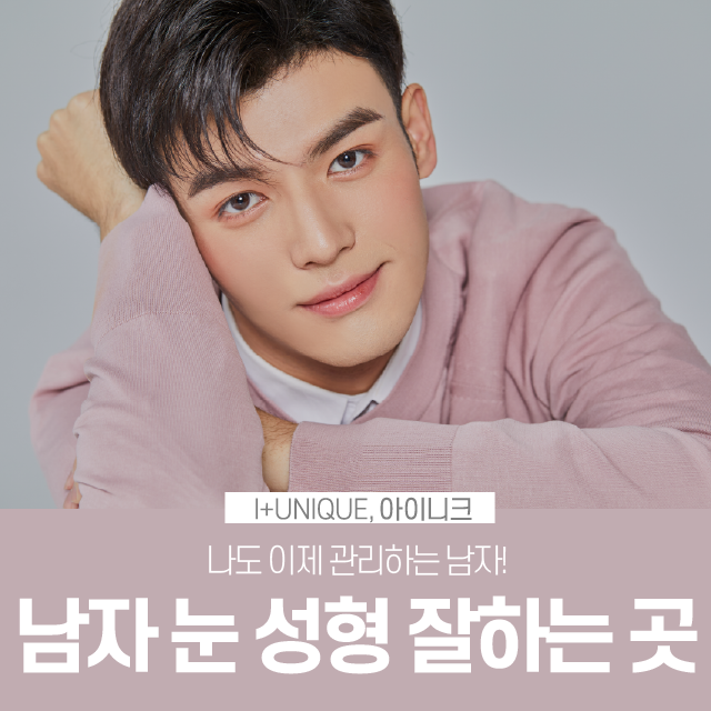남자눈성형잘하는곳을 찾고 있다면? 관련 이미지 1
