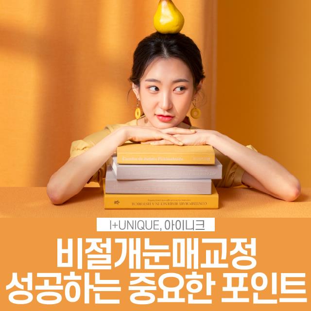 비절개눈매교정, 성공하는 중요한 포인트! 관련 이미지 1