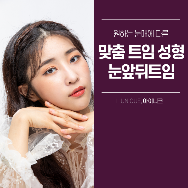나의 눈과 어울리는 앞뒤트임을 원한다면? 관련 이미지 1