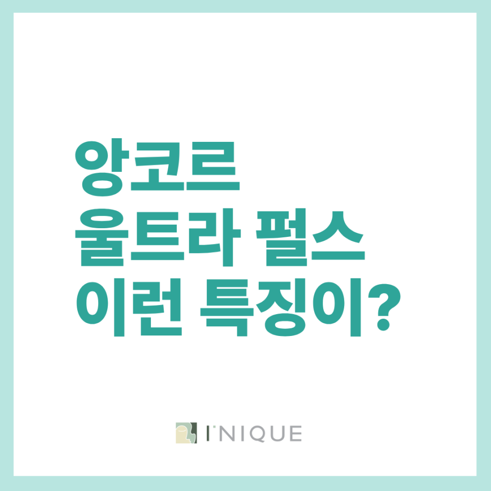 눈밑지 레이저 더 안정적인 진행이 가능한 앙코르 울트라 펄스 관련 이미지 9