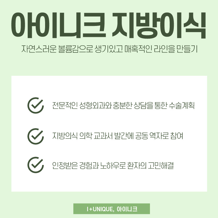 지방이식 지속기간은 아이니크성형외과에서 알아보자 관련 이미지 5