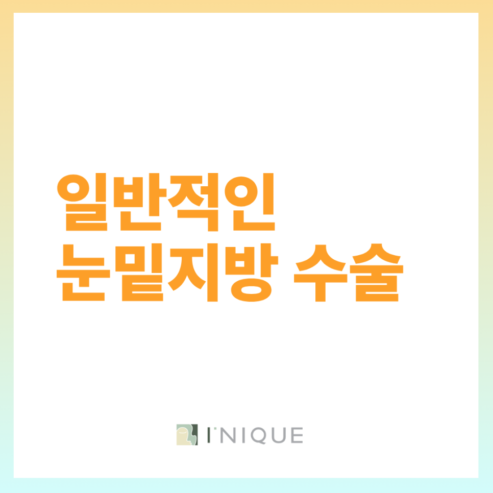 앙코르눈밑지방 유지기간을 위한 수술방법과 관리 관련 이미지 3