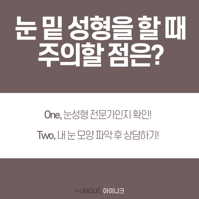 눈밑성형 확 달라지는 인상 관련 이미지 3