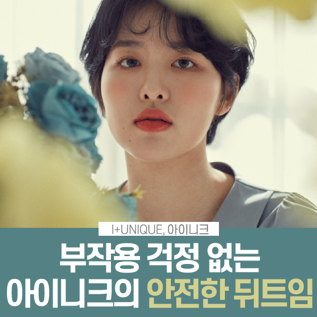 부작용 걱정없는 아이니크의 안전한 뒤트임 관련 이미지 1