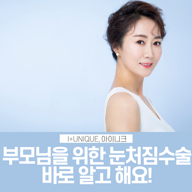 부모님을 위한 눈처짐 수술, 제대로 알고 해요 관련 이미지 1