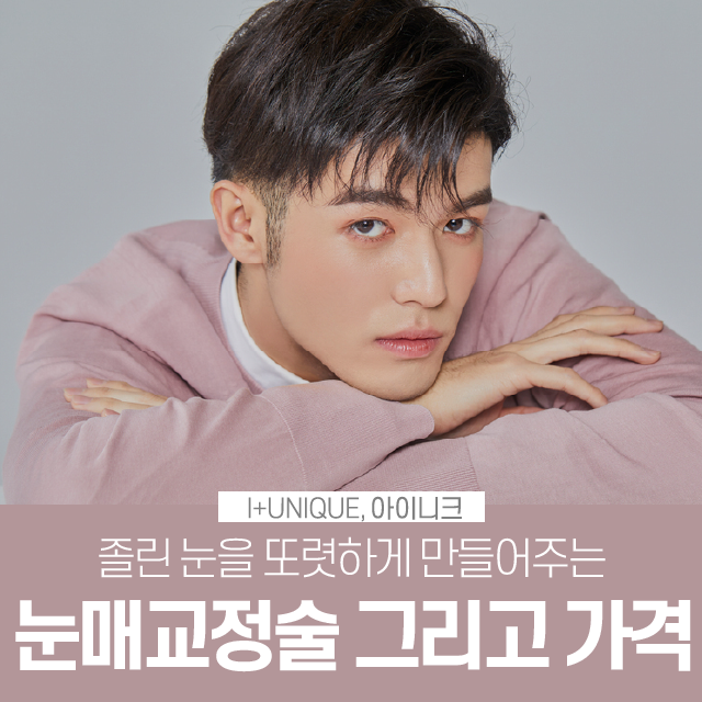 남녀노소 가능한 눈매교정술 그리고 가격까지 한 번에 알아보자! 관련 이미지 1