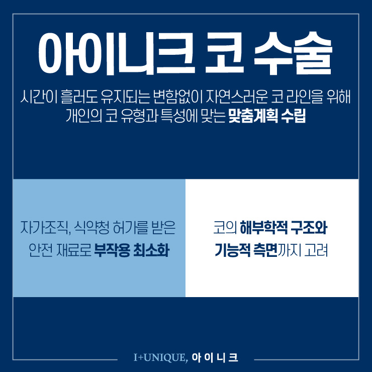 코수술후 주의해야 할 점, 아이니크성형외과와 함께 알아보자 관련 이미지 5