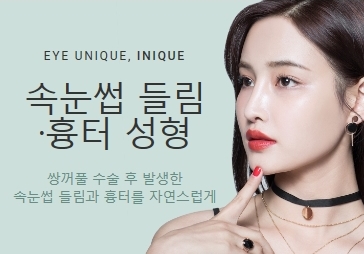 속눈썹들림 쌍수 후 흉터 개선 방법은? 관련 이미지 1