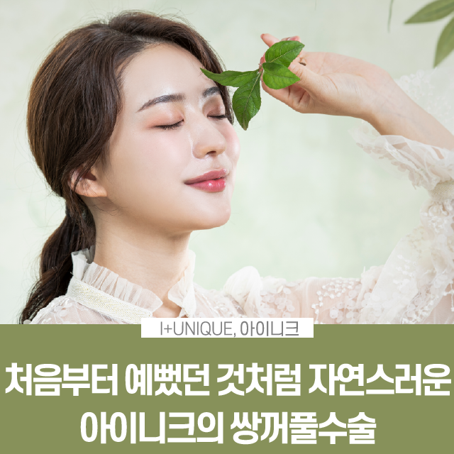 서울에서 쌍꺼풀수술을 가장 잘하는 곳을 찾고 있다면? 클릭! 관련 이미지 1