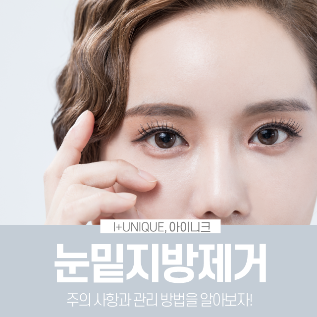 눈밑지방제거 주의사항 및 관리방법 관련 이미지 1