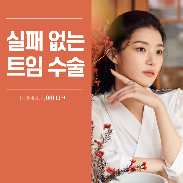 안전한 앞, 뒤트임복원 수술로 새롭게 태어나세요! 관련 이미지 1