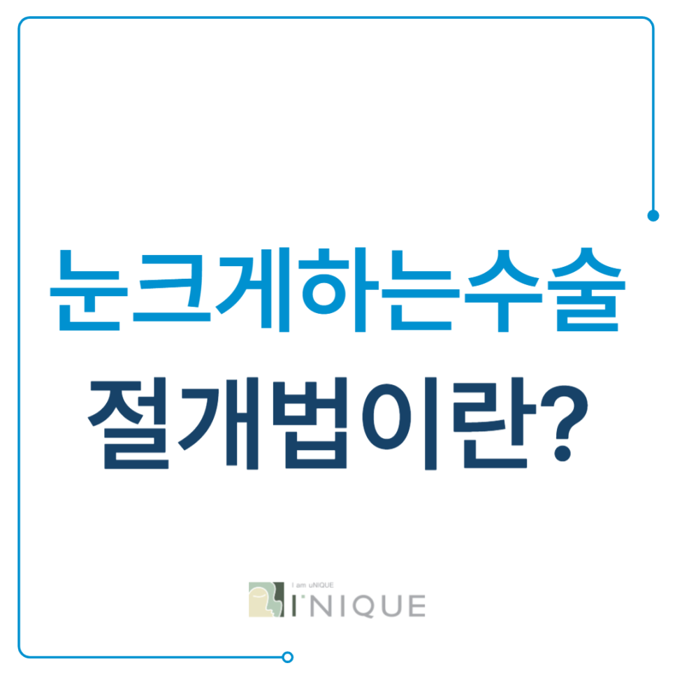 눈크게하는수술 절개법이란? 관련 이미지 1