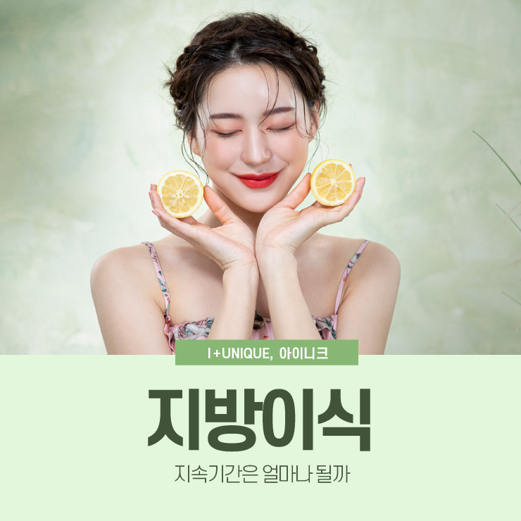 지방이식 지속기간은 아이니크성형외과에서 알아보자 관련 이미지 1