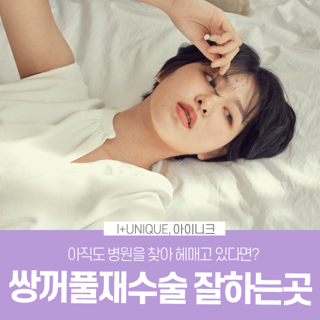 쌍꺼풀제수술잘하는곳을 찾는다면 아이니크만한 곳이 없죠 관련 이미지 1