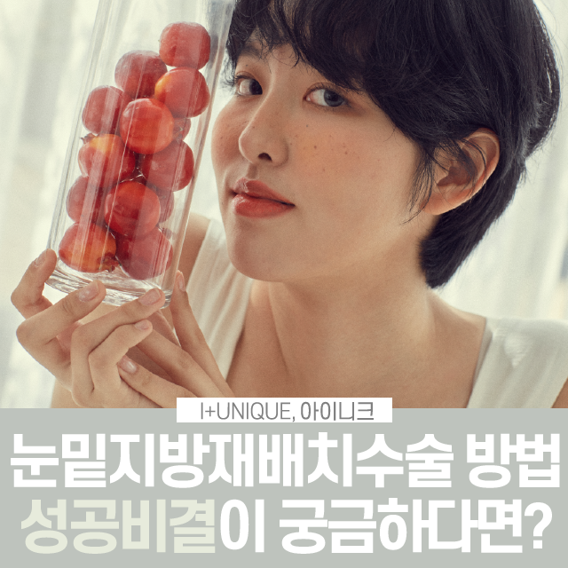 눈밑지방재배치수술 방법, 다른 병원에는 없는 바로 이것! 관련 이미지 1