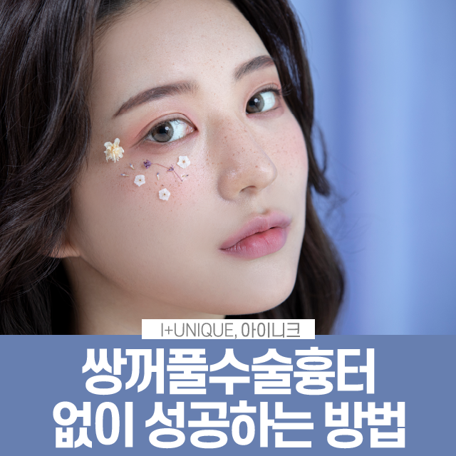 쌍꺼풀수술흉터 없이 성공하는 방법 관련 이미지 1