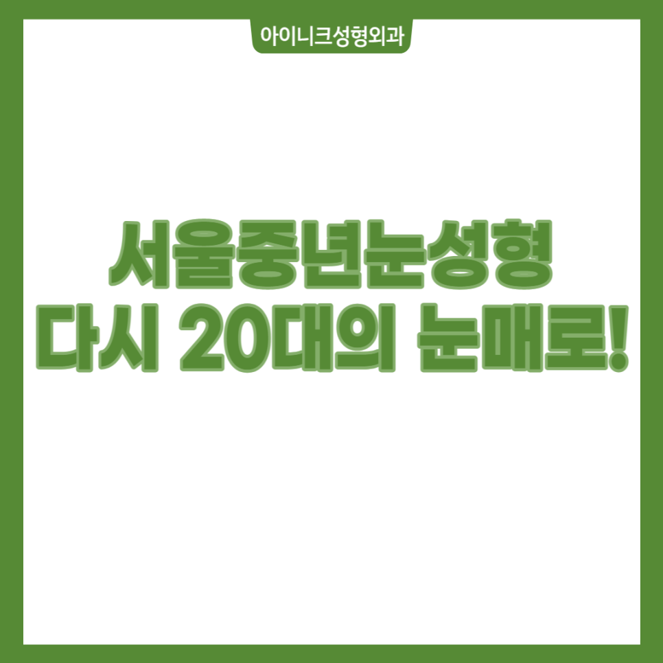 서울중년눈성형 다시 20대의 눈매로 관련 이미지 1