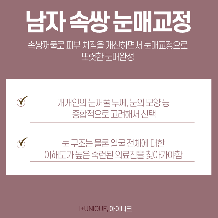 남자쌍꺼풀수술에 대해 알고싶다면, 아이니크성형외과를 주목하자 관련 이미지 4