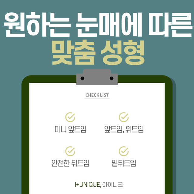 부작용 걱정없는 아이니크의 안전한 뒤트임 관련 이미지 2