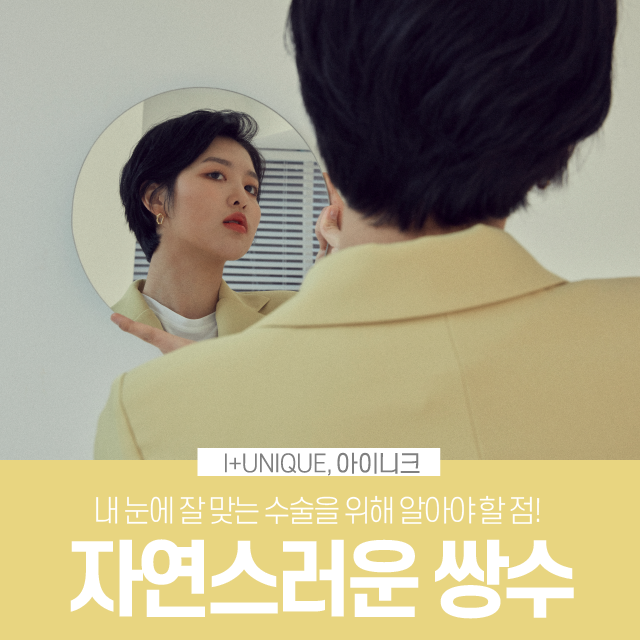 내 눈에 잘 맞는 자연스러운쌍수를 위해 알아야 할 점! 관련 이미지 1