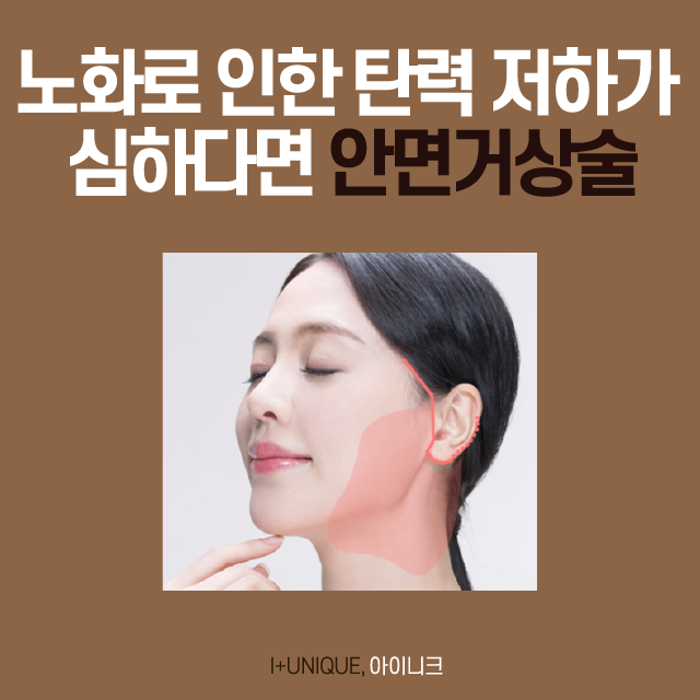 흘러간 세월을 잡는 안면거상술, 유지 기간부터 비용까지 관련 이미지 2