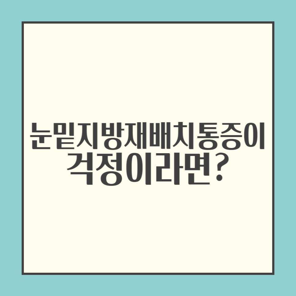 눈밑지방재배치통증이 걱정이라면 관련 이미지 1